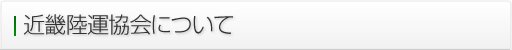 近畿陸運協会について