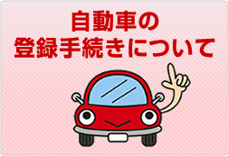 自動車の登録手続きについて