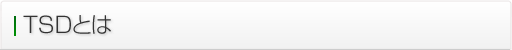 TSDとは